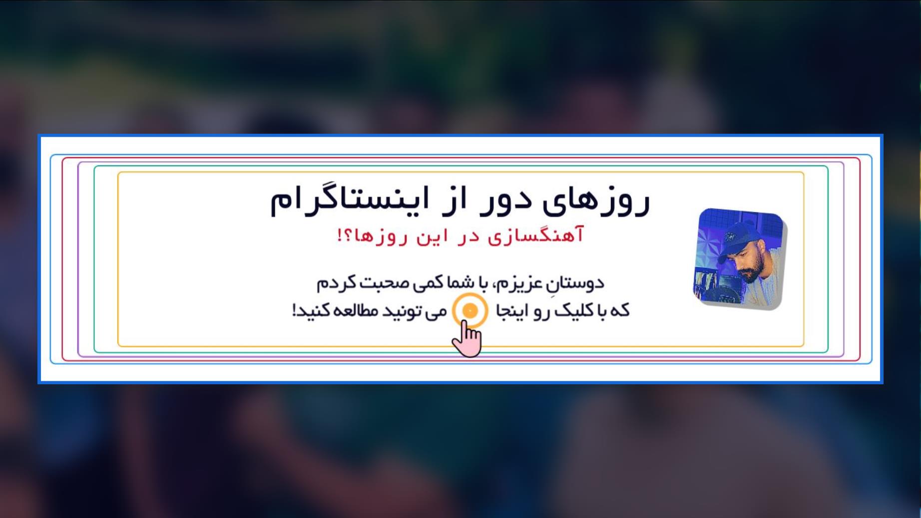 روزهای بدون اینستاگرام