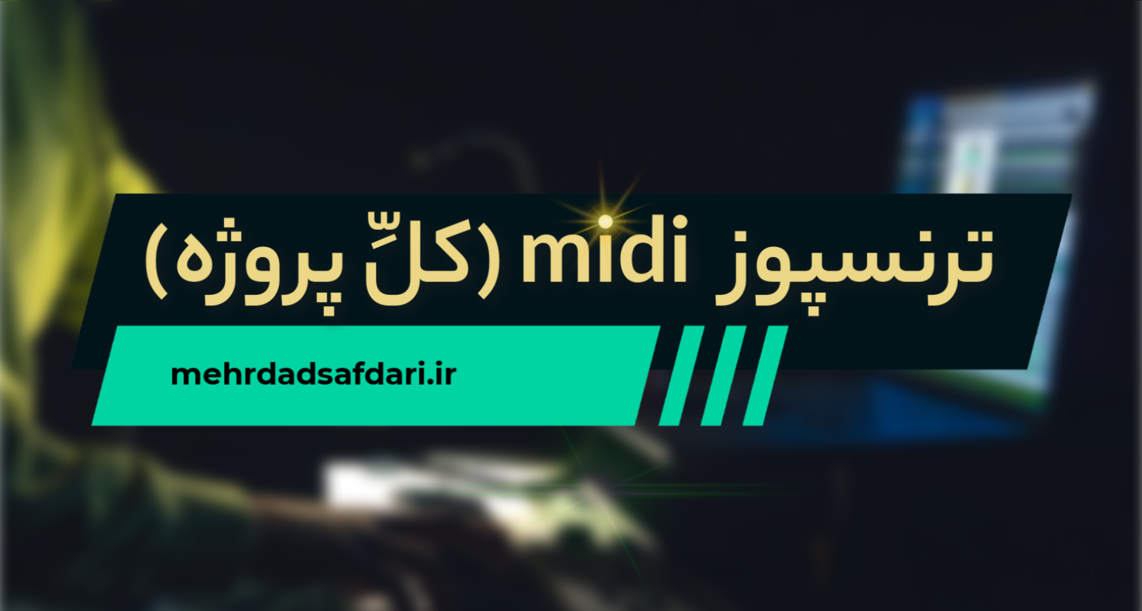 ترنسپوز midi (کل پروژه)